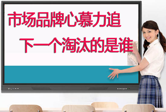 教學(xué)觸摸一體機(jī)品牌哪個(gè)好？學(xué)校如何選擇供應(yīng)商合作