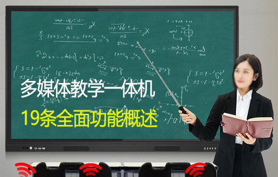 全面了解多媒體教學(xué)觸摸一體機(jī)的功能有哪些？